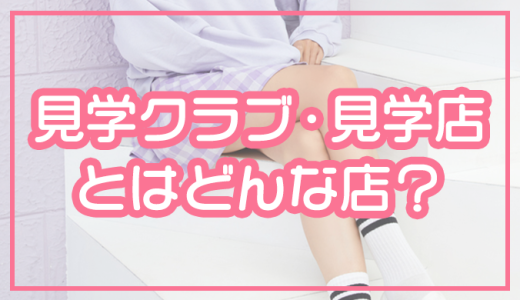 マジックミラー　制服見学店 見学店のマジックミラーは透けない？身バレしたくない人におすすめのお店を紹介 | ぶいけん公式ブログ