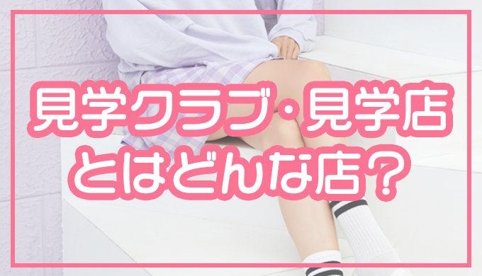 Jk見学倶楽部　オナニー 