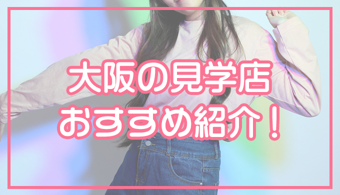 マジックミラー　制服見学店 大阪にはどんな見学店がある？制服女子と遊べる人気店やバーチャル見学店を紹介！ | ぶいけん公式ブログ